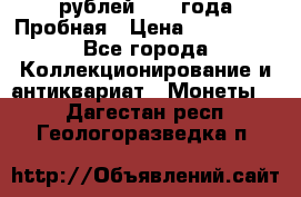20 рублей 1992 года Пробная › Цена ­ 100 000 - Все города Коллекционирование и антиквариат » Монеты   . Дагестан респ.,Геологоразведка п.